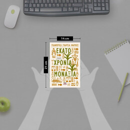 ΕΚΑΤΟ ΧΡΟΝΙΑ ΜΟΝΑΞΙΑ