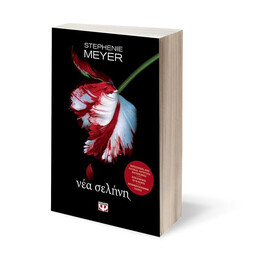 ΛΥΚΟΦΩΣ 2 - ΝΕΑ ΣΕΛΗΝΗ