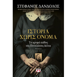 ΙΣΤΟΡΙΑ ΧΩΡΙΣ ΟΝΟΜΑ