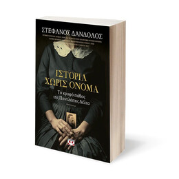 ΙΣΤΟΡΙΑ ΧΩΡΙΣ ΟΝΟΜΑ