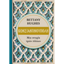 ΚΩΝΣΤΑΝΤΙΝΟΥΠΟΛΗ. ΜΙΑ ΙΣΤΟΡΙΑ ΤΡΙΩΝ ΠΟΛΕΩΝ