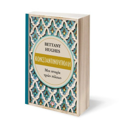ΚΩΝΣΤΑΝΤΙΝΟΥΠΟΛΗ. ΜΙΑ ΙΣΤΟΡΙΑ ΤΡΙΩΝ ΠΟΛΕΩΝ