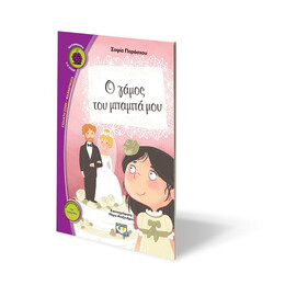 Ο ΓΑΜΟΣ ΤΟΥ ΜΠΑΜΠΑ ΜΟΥ