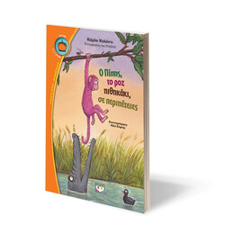 Ο ΠΙΠΗΣ, ΤΟ ΡΟΖ ΠΙΘΗΚΑΚΙ, ΣΕ ΠΕΡΙΠΕΤΕΙΕΣ