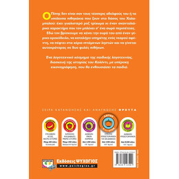 Ο ΠΙΠΗΣ, ΤΟ ΡΟΖ ΠΙΘΗΚΑΚΙ, ΣΕ ΠΕΡΙΠΕΤΕΙΕΣ