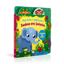 ΠΟΥ ΕΙΝΑΙ Η ΜΑΜΑ ΜΟΥ; ΖΩΑΚΙΑ ΣΤΗ ΖΟΥΓΚΛΑ