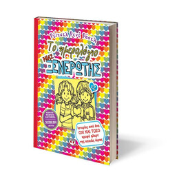 ΤΟ ΗΜΕΡΟΛΟΓΙΟ ΜΙΑΣ ΞΕΝΕΡΩΤΗΣ 12: ΙΣΤΟΡΙΕΣ ΑΠΟ ΕΝΑ ΟΧΙ ΚΑΙ ΤΟΣΟ ΚΡΥΦΟ ΦΛΕΡΤ ΤΗΣ ΚΑΚΙΑΣ ΩΡΑΣ