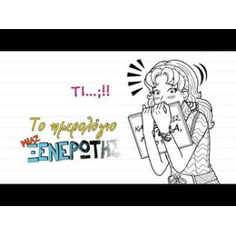 ΤΟ ΗΜΕΡΟΛΟΓΙΟ ΜΙΑΣ ΞΕΝΕΡΩΤΗΣ 12: ΙΣΤΟΡΙΕΣ ΑΠΟ ΕΝΑ ΟΧΙ ΚΑΙ ΤΟΣΟ ΚΡΥΦΟ ΦΛΕΡΤ ΤΗΣ ΚΑΚΙΑΣ ΩΡΑΣ