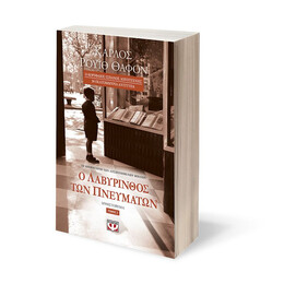 Ο ΛΑΒΥΡΙΝΘΟΣ ΤΩΝ ΠΝΕΥΜΑΤΩΝ - ΤΟΜΟΣ 2