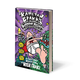 Ο ΚΑΠΕΤΑΝ ΒΡΑΚΑΣ -6- ΚΑΙ Η ΜΕΓΑΛΗ, ΜΑΝΙΑΣΜΕΝΗ ΜΑΧΗ ΤΟΥ ΒΙΟΝΙΚΟΥ ΜΥΞΙΑΡΗ. ΜΕΡΟΣ 1