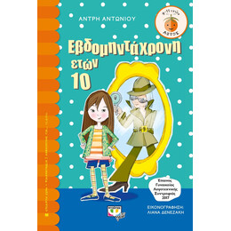 ΕΒΔΟΜΗΝΤΑΧΡΟΝΗ ΕΤΩΝ 10
