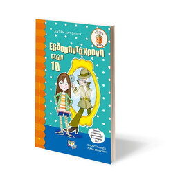 ΕΒΔΟΜΗΝΤΑΧΡΟΝΗ ΕΤΩΝ 10