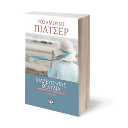 ΜΑΖΕΥΟΝΤΑΣ ΚΟΧΥΛΙΑ