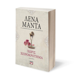 ΧΩΡΙΣ ΧΕΙΡΟΚΡΟΤΗΜΑ - vintage