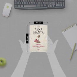 ΧΩΡΙΣ ΧΕΙΡΟΚΡΟΤΗΜΑ - vintage