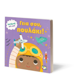 ΕΠΙΣΤΗΜΟΝΕΣ ΑΠΟ ΜΩΡΑ: ΓΕΙΑ ΣΟΥ, ΠΟΥΛΑΚΙ!