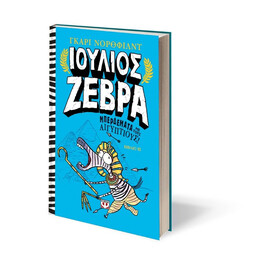 ΙΟΥΛΙΟΣ ΖΕΒΡΑ 3: ΜΠΕΡΔΕΜΑΤΑ ΜΕ ΤΟΥΣ ΑΙΓΥΠΤΙΟΥΣ!