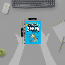 ΙΟΥΛΙΟΣ ΖΕΒΡΑ 3: ΜΠΕΡΔΕΜΑΤΑ ΜΕ ΤΟΥΣ ΑΙΓΥΠΤΙΟΥΣ!