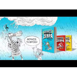 ΙΟΥΛΙΟΣ ΖΕΒΡΑ 3: ΜΠΕΡΔΕΜΑΤΑ ΜΕ ΤΟΥΣ ΑΙΓΥΠΤΙΟΥΣ!