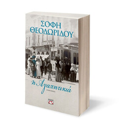 Η ΑΓΑΠΗΤΙΚΙΑ