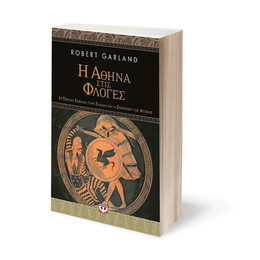 Η ΑΘΗΝΑ ΣΤΙΣ ΦΛΟΓΕΣ. Η ΠΕΡΣΙΚΗ ΕΙΣΒΟΛΗ ΣΤΗΝ ΕΛΛΑΔΑ ΚΑΙ Η ΕΚΚΕΝΩΣΗ ΤΗΣ ΑΤΤΙΚΗΣ