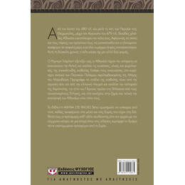 Η ΑΘΗΝΑ ΣΤΙΣ ΦΛΟΓΕΣ. Η ΠΕΡΣΙΚΗ ΕΙΣΒΟΛΗ ΣΤΗΝ ΕΛΛΑΔΑ ΚΑΙ Η ΕΚΚΕΝΩΣΗ ΤΗΣ ΑΤΤΙΚΗΣ