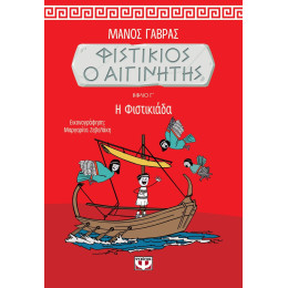 ΦΙΣΤΙΚΙΟΣ Ο ΑΙΓΙΝΗΤΗΣ 3 - Η ΦΙΣΤΙΚΙΑΔΑ