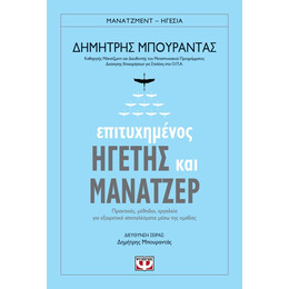 ΕΠΙΤΥΧΗΜΕΝΟΣ ΗΓΕΤΗΣ ΚΑΙ ΜΑΝΑΤΖΕΡ