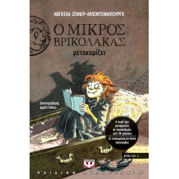 Ο ΜΙΚΡΟΣ ΒΡΙΚΟΛΑΚΑΣ ΜΕΤΑΚΟΜΙΖΕΙ