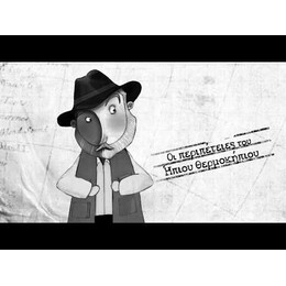 ΤΟ ΣΠΑΘΙ ΤΟΥ ΣΤΡΑΤΗΛΑΤΗ - ΟΙ ΠΕΡΙΠΕΤΕΙΕΣ ΤΟΥ ΗΠΙΟΥ ΘΕΡΜΟΚΗΠΙΟΥ 4