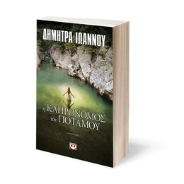 Η ΚΛΗΡΟΝΟΜΟΣ ΤΟΥ ΠΟΤΑΜΟΥ