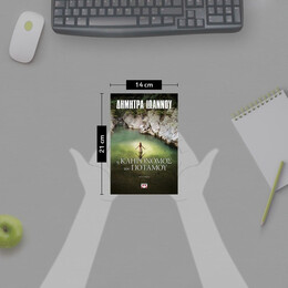 Η ΚΛΗΡΟΝΟΜΟΣ ΤΟΥ ΠΟΤΑΜΟΥ