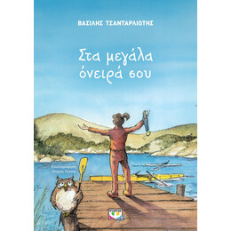 ΣΤΑ ΜΕΓΑΛΑ ΟΝΕΙΡΑ ΣΟΥ