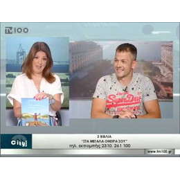 ΣΤΑ ΜΕΓΑΛΑ ΟΝΕΙΡΑ ΣΟΥ