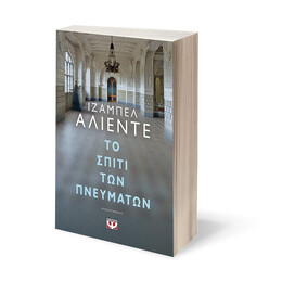 ΤΟ ΣΠΙΤΙ ΤΩΝ ΠΝΕΥΜΑΤΩΝ