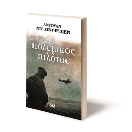 ΠΟΛΕΜΙΚΟΣ ΠΙΛΟΤΟΣ