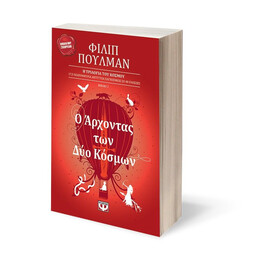 Ο ΑΡΧΟΝΤΑΣ ΤΩΝ ΔΥΟ ΚΟΣΜΩΝ