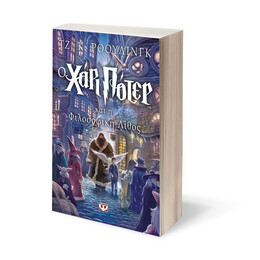 Ο ΧΑΡΙ ΠΟΤΕΡ ΚΑΙ Η ΦΙΛΟΣΟΦΙΚΗ ΛΙΘΟΣ