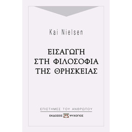 ΕΙΣΑΓΩΓΗ ΣΤΗ ΦΙΛΟΣΟΦΙΑ ΤΗΣ ΘΡΗΣΚΕΙΑΣ