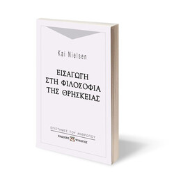 ΕΙΣΑΓΩΓΗ ΣΤΗ ΦΙΛΟΣΟΦΙΑ ΤΗΣ ΘΡΗΣΚΕΙΑΣ