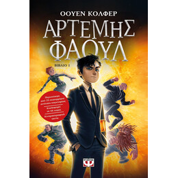 ΑΡΤΕΜΗΣ ΦΑΟΥΛ Νο1 - ΤΑ ΧΙΛΙΑ ΠΡΟΣΩΠΑ