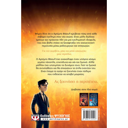 ΑΡΤΕΜΗΣ ΦΑΟΥΛ Νο1 - ΤΑ ΧΙΛΙΑ ΠΡΟΣΩΠΑ