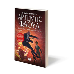 ΑΡΤΕΜΗΣ ΦΑΟΥΛ Νο3 - Ο ΚΩΔΙΚΑΣ ΤΗΣ ΑΙΩΝΙΟΤΗΤΑΣ