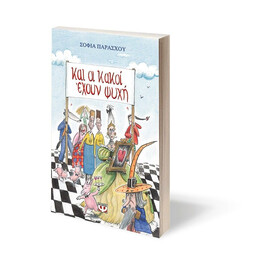 ΚΑΙ ΟΙ ΚΑΚΟΙ ΕΧΟΥΝ ΨΥΧΗ