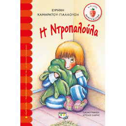 Η ΝΤΡΟΠΑΛΟΥΛΑ