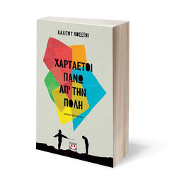 ΧΑΡΤΑΕΤΟΙ ΠΑΝΩ ΑΠ' ΤΗΝ ΠΟΛΗ