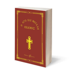 Η ΑΓΙΑ ΚΑΙ ΜΕΓΑΛΗ ΕΒΔΟΜΑΣ