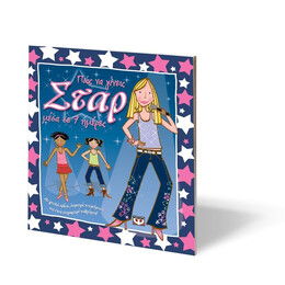 ΠΩΣ ΝΑ ΓΙΝΕΙΣ ΣΤΑΡ ΜΕΣΑ ΣΕ 7 ΗΜΕΡΕΣ