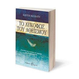 ΤΟ ΛΥΚΟΦΩΣ ΤΟΥ ΑΘΕΙΣΜΟΥ