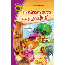 ΤΟ ΚΟΚΚΙΝΟ ΑΥΓΟ ΤΗΣ ΓΑΒΡΙΕΛΑΣ
